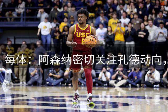 每体：阿森纳密切关注孔德动向，收到巨额报价巴萨愿意放人