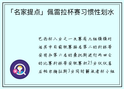 「名家提点」佩雷拉杯赛习惯性划水