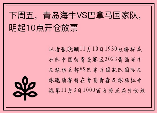下周五，青岛海牛VS巴拿马国家队，明起10点开仓放票