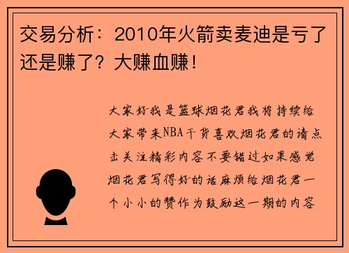 交易分析：2010年火箭卖麦迪是亏了还是赚了？大赚血赚！