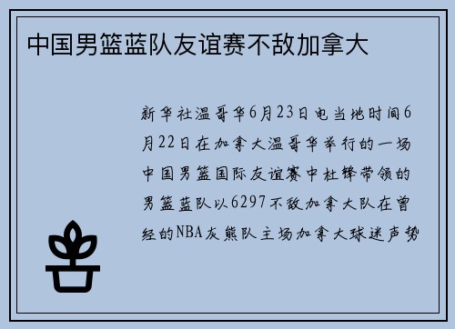 中国男篮蓝队友谊赛不敌加拿大