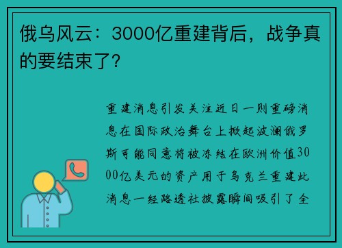 俄乌风云：3000亿重建背后，战争真的要结束了？