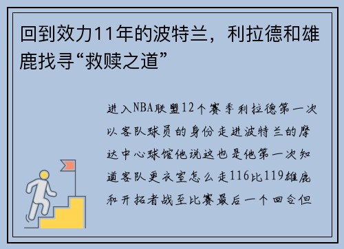 回到效力11年的波特兰，利拉德和雄鹿找寻“救赎之道”