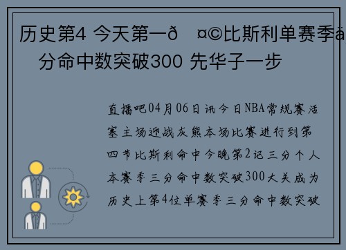 历史第4 今天第一🤩比斯利单赛季三分命中数突破300 先华子一步