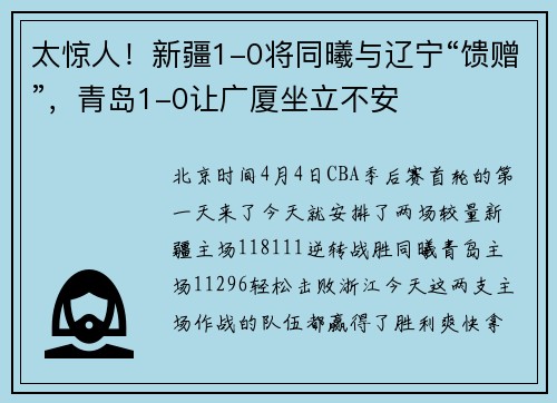 太惊人！新疆1-0将同曦与辽宁“馈赠”，青岛1-0让广厦坐立不安