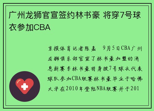 广州龙狮官宣签约林书豪 将穿7号球衣参加CBA