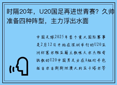 时隔20年，U20国足再进世青赛？久帅准备四种阵型，主力浮出水面