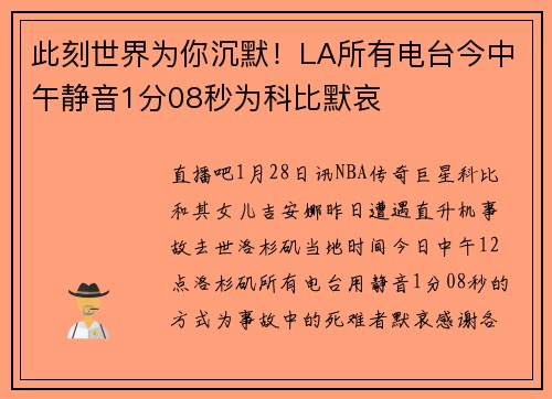 此刻世界为你沉默！LA所有电台今中午静音1分08秒为科比默哀