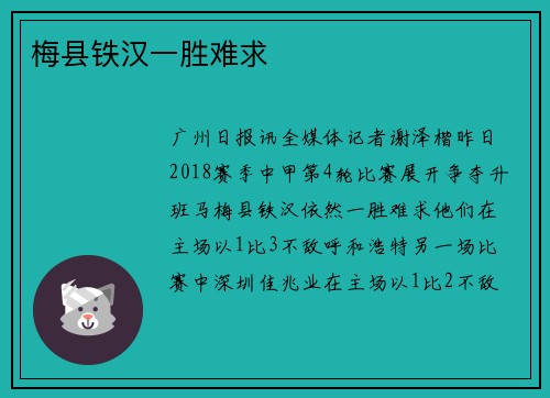 梅县铁汉一胜难求 梅县铁汉一胜难求