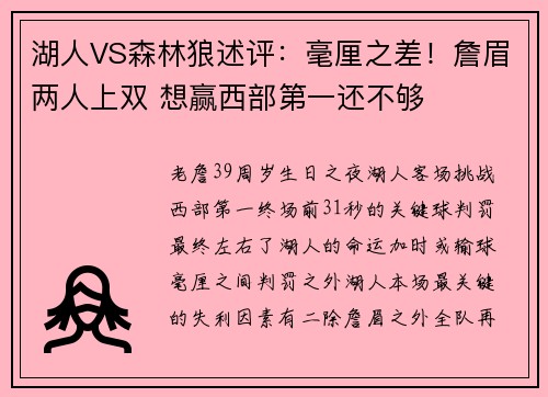湖人VS森林狼述评：毫厘之差！詹眉两人上双 想赢西部第一还不够