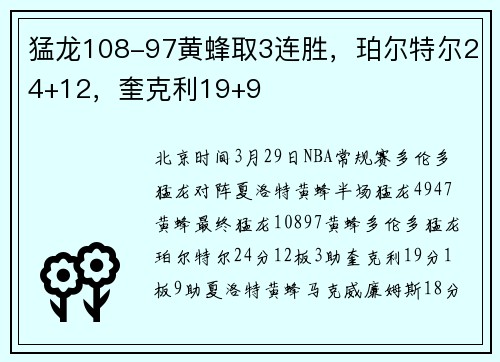 猛龙108-97黄蜂取3连胜，珀尔特尔24+12，奎克利19+9
