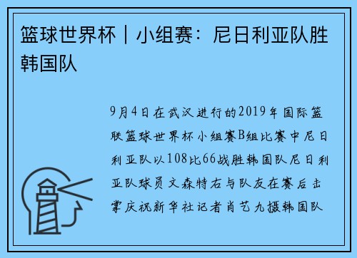 篮球世界杯｜小组赛：尼日利亚队胜韩国队