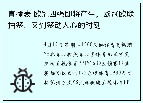 直播表 欧冠四强即将产生，欧冠欧联抽签，又到签动人心的时刻