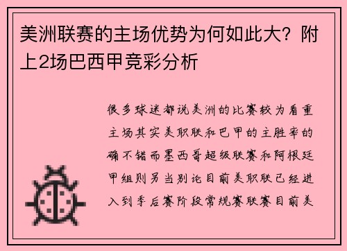 美洲联赛的主场优势为何如此大？附上2场巴西甲竞彩分析