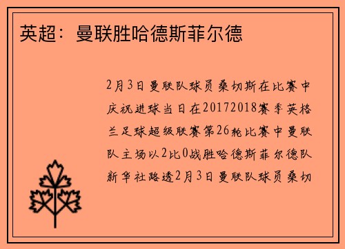 英超：曼联胜哈德斯菲尔德