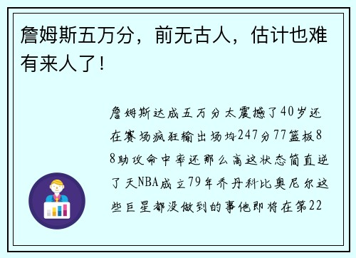 詹姆斯五万分，前无古人，估计也难有来人了！
