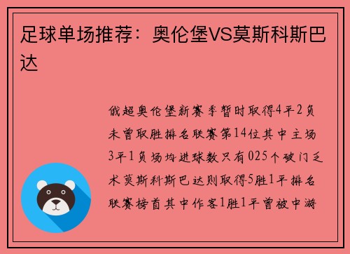 足球单场推荐：奥伦堡VS莫斯科斯巴达