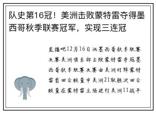 队史第16冠！美洲击败蒙特雷夺得墨西哥秋季联赛冠军，实现三连冠
