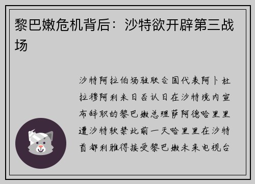黎巴嫩危机背后：沙特欲开辟第三战场