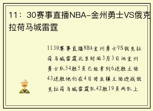 11：30赛事直播NBA-金州勇士VS俄克拉荷马城雷霆
