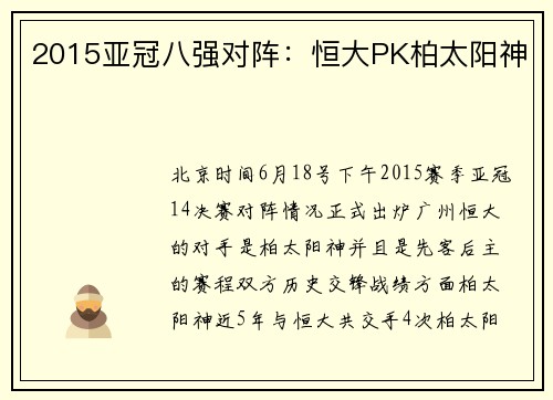 2015亚冠八强对阵：恒大PK柏太阳神