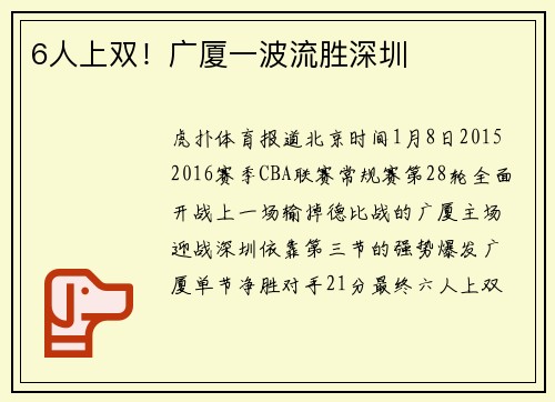 6人上双！广厦一波流胜深圳