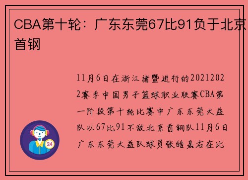 CBA第十轮：广东东莞67比91负于北京首钢