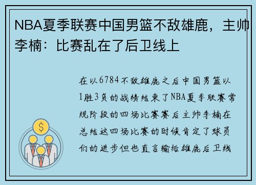 NBA夏季联赛中国男篮不敌雄鹿，主帅李楠：比赛乱在了后卫线上