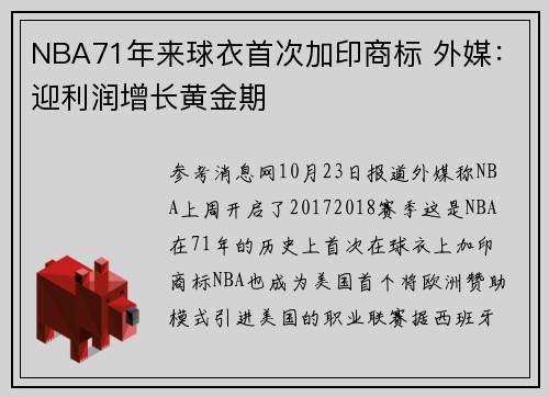 NBA71年来球衣首次加印商标 外媒：迎利润增长黄金期
