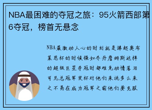 NBA最困难的夺冠之旅：95火箭西部第6夺冠，榜首无悬念