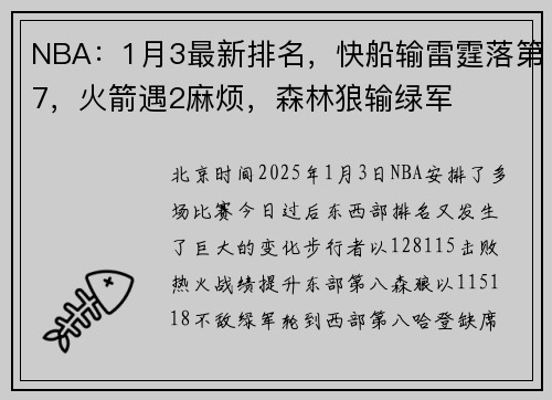 NBA：1月3最新排名，快船输雷霆落第7，火箭遇2麻烦，森林狼输绿军