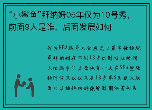 “小鲨鱼”拜纳姆05年仅为10号秀，前面9人是谁，后面发展如何