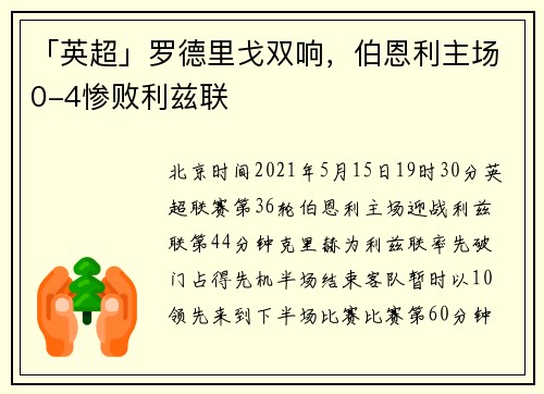 「英超」罗德里戈双响，伯恩利主场0-4惨败利兹联