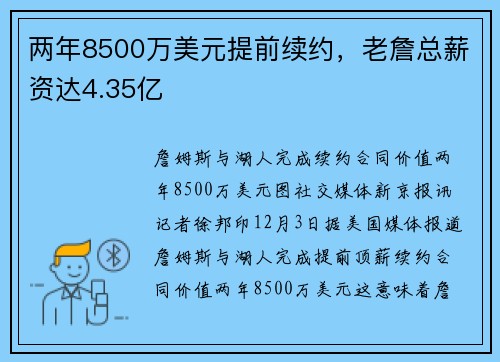两年8500万美元提前续约，老詹总薪资达4.35亿
