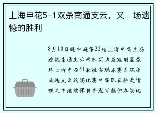 上海申花5-1双杀南通支云，又一场遗憾的胜利