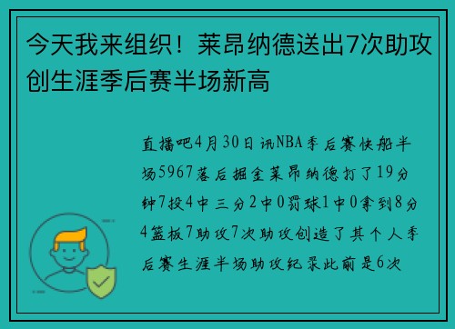 今天我来组织！莱昂纳德送出7次助攻创生涯季后赛半场新高
