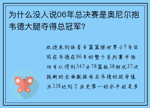 为什么没人说06年总决赛是奥尼尔抱韦德大腿夺得总冠军？