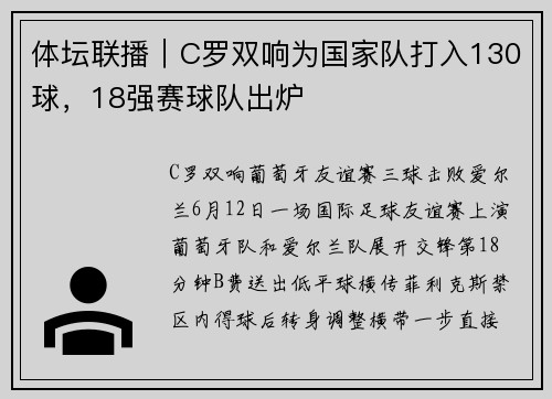 体坛联播｜C罗双响为国家队打入130球，18强赛球队出炉