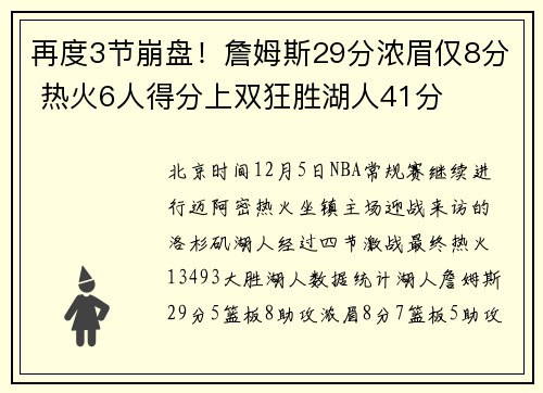 再度3节崩盘！詹姆斯29分浓眉仅8分 热火6人得分上双狂胜湖人41分