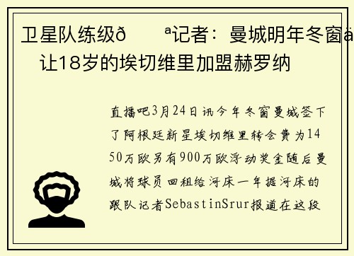 卫星队练级💪记者：曼城明年冬窗会让18岁的埃切维里加盟赫罗纳