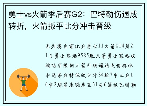 勇士vs火箭季后赛G2：巴特勒伤退成转折，火箭扳平比分冲击晋级