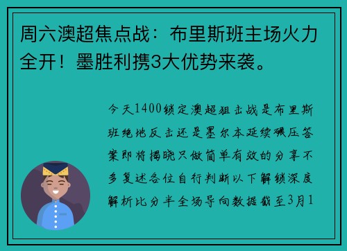 周六澳超焦点战：布里斯班主场火力全开！墨胜利携3大优势来袭。