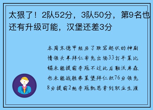 太狠了！2队52分，3队50分，第9名也还有升级可能，汉堡还差3分
