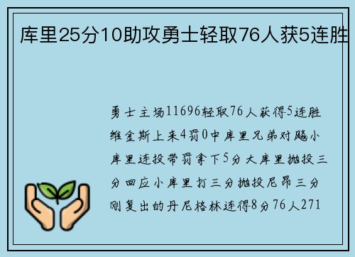库里25分10助攻勇士轻取76人获5连胜