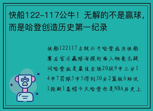 快船122-117公牛！无解的不是赢球，而是哈登创造历史第一纪录