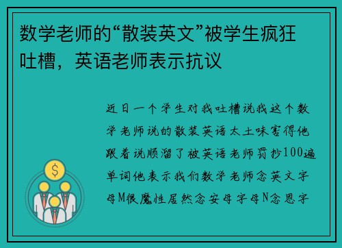 数学老师的“散装英文”被学生疯狂吐槽，英语老师表示抗议