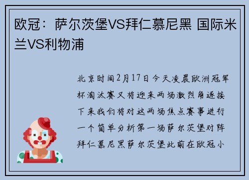欧冠：萨尔茨堡VS拜仁慕尼黑 国际米兰VS利物浦