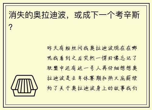 消失的奥拉迪波,或成下一个考辛斯?