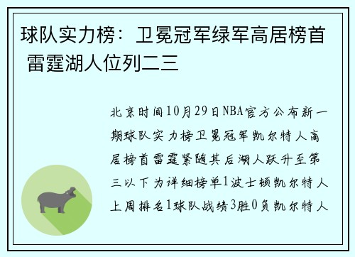 球队实力榜：卫冕冠军绿军高居榜首 雷霆湖人位列二三