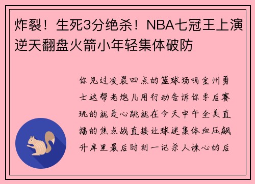 炸裂！生死3分绝杀！NBA七冠王上演逆天翻盘火箭小年轻集体破防